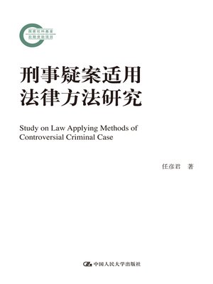 cover image of 刑事疑案适用法律方法研究